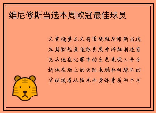 维尼修斯当选本周欧冠最佳球员　